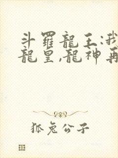 斗罗龙王:我战龙皇,龙神再世封面