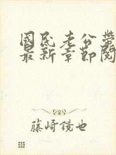 国民老公带回家最新章节阅读