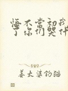 悔不当初我不追了你们哭什么电视剧