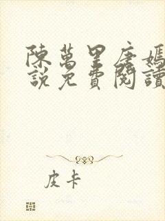 陈万里唐嫣然小说免费阅读笔趣阁封面