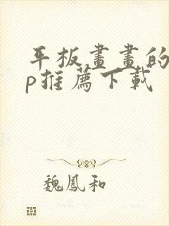 平板画画的app推荐下载