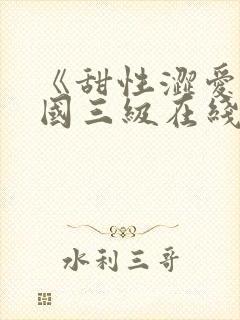 《甜性涩爱》韩国三级在线观看