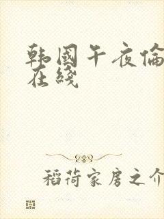 韩国午夜伦理片在线