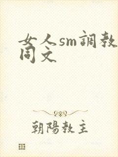 女人sm调教女同文