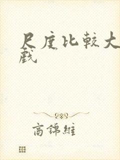 尺度比较大的床戏