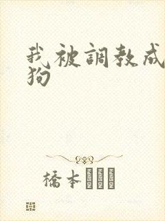 我被调教成小母狗