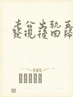 老公出轨五六年发现后回归家庭还能要吗封面