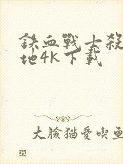 铁血战士杀戮之地4k下载封面