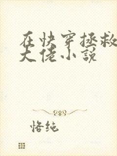 在快穿拯救反派大佬小说