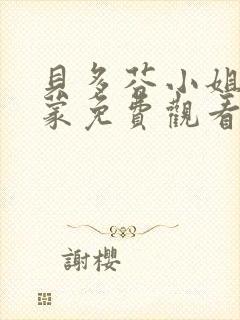 贝多芬小姐的启蒙免费观看电影高清封面