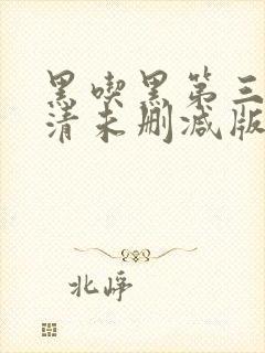 黑吃黑第三季高清未删减版