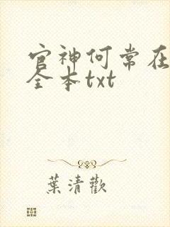 官神何常在下载全本txt