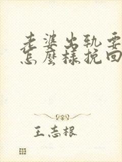 老婆出轨要离婚怎么样挽回