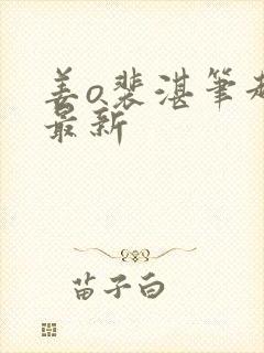 姜o裴湛笔趣阁最新