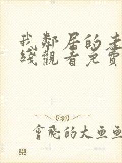 我邻居的老婆在线观看免费高清电视剧大全