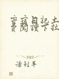 寄宿日记土豪免费阅读下拉式41