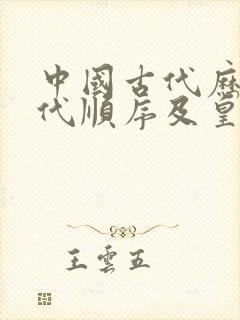 中国古代历史朝代顺序及皇帝