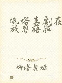 低俗喜剧在线播放粤语版