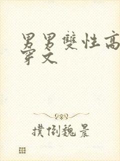 男男双性高h快穿文