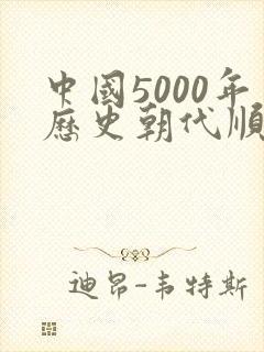 中国5000年历史朝代顺序表
