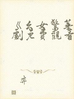 《幺女惊华》短剧免费观看