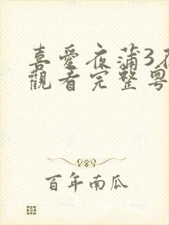 喜爱夜蒲3在线观看完整粤语版