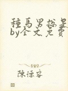 种马男总是出轨by全文免费阅读偏他爱