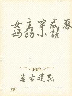 女主穿成恶毒后妈的小说