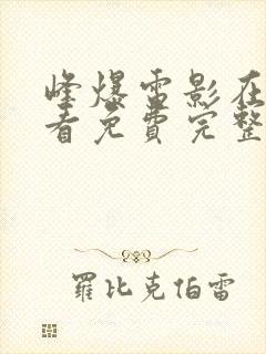 峰爆电影在线观看免费完整版封面