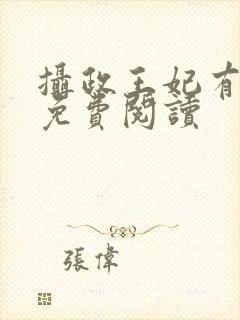 摄政王妃有点狂免费阅读