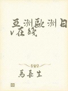 亚洲欧洲日韩av在线