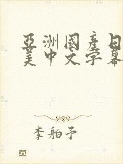 亚洲国产日韩欧美中文字幕