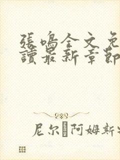 张鸣全文免费阅读最新章节更新