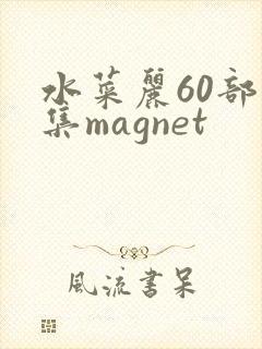 水菜丽60部合集magnet