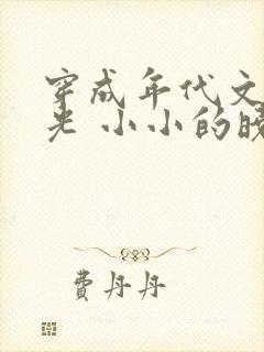 穿成年代文白月光 小小的晓