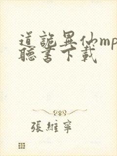 道诡异仙mp3听书下载