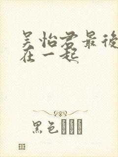 吴怡君最后和谁在一起封面