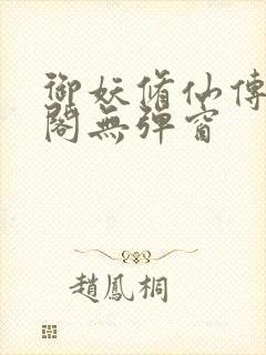 御妖修仙传笔趣阁无弹窗