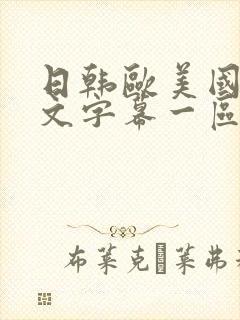 日韩欧美国产中文字幕一区二区