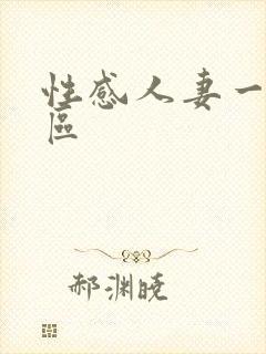 性感人妻一区二区