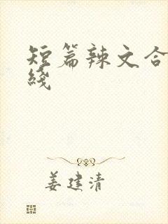 短篇辣文合集在线