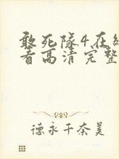 敢死队4在线观看高清完整版免费国语