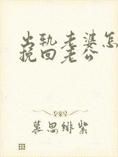 出轨老婆怎么做挽回老公