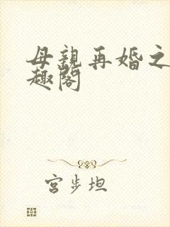 母亲再婚之夜笔趣阁