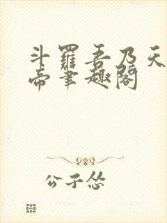 斗罗吾乃天之白帝笔趣阁