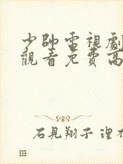 少帅电视剧在线观看免费高清封面