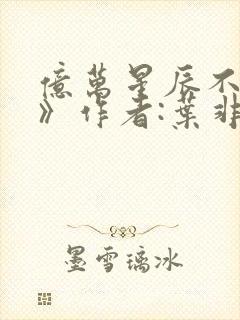 亿万星辰不及你》作者:叶非夜