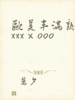 欧美丰满熟妇xxxxⅹooo