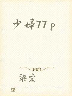 少妇77 p