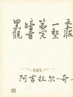 黑暗第一季免费观看完整版全集高清